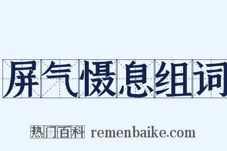 屏气慑息组词是什么意思的图片